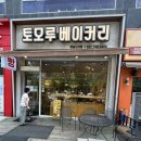 하늘생각 | 영종에서 가장 맛있다 생각드는 빵집 [토모루 베이커리 하늘도시점] 내돈내산 솔직 후기! ft.명란 소금빵