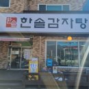 한솔감자탕