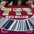 청아결혼정보 | [부산 타로] 교장 선생님의 인생 응원과 함께 타로를! :: 해운대 에이스타로