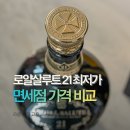 The Fit (더 피트) | 로얄살루트 21 가격 면세점 종류 비교 피트 위스키 후기