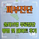 렌즈베리 서면중앙점 | 올리브영 피부진단 데이트 후기 | 무료 진단 방법, 가능한 매장 찾기, 나에게 맞는 화장품 및 피부관리...