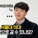 서울대의대생이 말하는 서울대의대 이미지