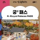 홍화국제여행 | [서울 나들이] 창경궁 경복궁 경희궁 덕수궁 창덕궁 궁투어 가을 궁중문화축전 야간개장 축제 투어 행사