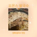 [방배 맛집]7호선 내방역 쌀국수 맛집 포몬스 방문후기