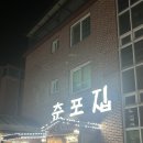 전주닭국수전주백숙 | 전주 서신동 로컬맛집 < 춘포집 > 진한 국물에 반했던 능이백숙, 굴찜 후기