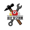 공공당구장 이미지