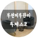 루체스코 | 부천피부관리 루체스코 물광 케어 후기