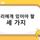 우리에게 있어야 할 세 가지 (ppt포함) 이미지