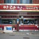 아라한낙지아구찜 이미지