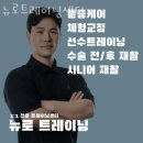 뉴로트레이닝센터 | 대연동도수치료 뉴로트레이닝센터 가격 후기 위치