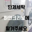 하얀크리닝세탁소 이미지