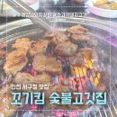 인천 단골이 많은 밥도둑 양념갈비 서구청 맛집 꼬기킴 숯불고깃집
