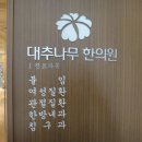 대추나무한의원 이미지