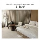 인북로 | 익산 가성비 숙소, 7만 원대 깔끔했던 루이드벨 숙박 후기