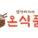 온식품