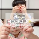 구미로 | 아기영양제 고민 끝, 비타민젤리 키즈텐 어린이 멀티비타민 미네랄 구미로 해결한 후기