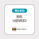 옥쏘독 독서 후기_돈은 너로부터다