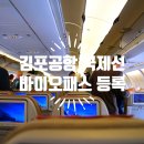 찬스바이오 | 김포공항 해외 출국 바이오등록 오사카 공항 입국 비짓재팬 아시아나항공 OZ1145 기내식