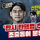 판사와 검사, 헌법재판관들에 대한 탄핵 이미지