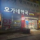 오가네약국 이미지