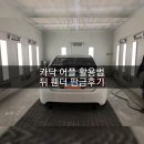 비앤비자동차공업사 네이버블로그