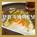 대전 던킨도너츠 두바이 스타일 초콜렛 도넛 파는곳 가격 후기 웨이팅