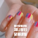 제니뷰티 달콤네일