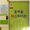 꽃마을 작은도서관 이미지