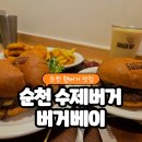 연향동 | [순천 수제버거 맛집] 순천 연향동 햄버거 &#39;버거베이 방문후기🍔