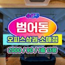 수성구 범어동 상가 임대 법원 검찰청 인근 핵심 상권 1층 13평-수1818