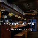 야사이마끼쿠이신보 | [신사역] 꼬치요리 유자사와 맛집 ‘야사이마끼 쿠이신보 신사점’ 솔직후기