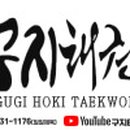 구지태권도장 이미지