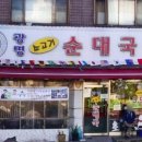 이천광명소고기순대국 이미지