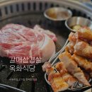 옥화식당 - 남양주시 | 갈매삼겹살맛집 고기구워주는 옥화식당 점심