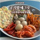 UR(오산시)-[수목원로]-상-16 | 오산 반찬가게 추천맛집 - 공기밥세그릇 집밥 같은 반찬가게!
