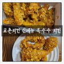교촌치킨(완산문외점) 네이버블로그
