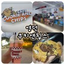 쿠키앤칩스 | [경북/영덕]영덕에서 만난 디저트 수제 쿠키 맛집, 쿠키앤칩스 방문 후기