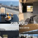 성산환승정류장 | 카페아오오 | 제주도카페 서귀포 바다뷰 성산대형카페 제주동쪽카페추천
