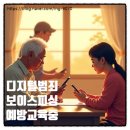 디지털 범죄 및 보이스피싱 예방 교육 이미지
