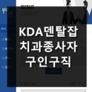 바른이교정치과기공소 | kda 덴탈잡, 무료 구인구직 사이트 굿잡 KDA!.. 치과종사자 일자리 빠른 조회가능!