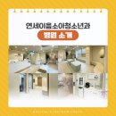 세브란스소아청소년과의원 이미지