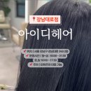강남대로4-3 | [아이디헤어 강남대로점] 강남 클리닉 잘 하는 곳 / 강남 오주아 클리닉 / 하리 디자이너 후기