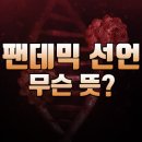 펜데믹(pandemic)의 뜻 이미지