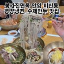 봉가진 | 안양 비산동 맛집 봉가진면옥 내돈내산 평양냉면 후기