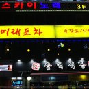 미래포차 이미지