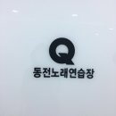 Q노래연습장 이미지