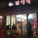 못난이닭강정 이미지