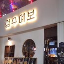 예보랑 | 성수 한식 주점 성수예보 N번째 방문후기