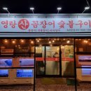 영랑산꼼장어숯불구이 이미지