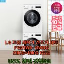 11260-1-21-18 | LG 트롬 세탁기 건조기 세트 FG21WN-8WNS 21KG+18KG 1등급 사용후기!